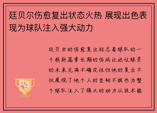 廷贝尔伤愈复出状态火热 展现出色表现为球队注入强大动力 廷贝尔伤愈复出状态火热 展现出色表现为球队注入强大动力