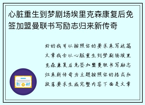 心脏重生到梦剧场埃里克森康复后免签加盟曼联书写励志归来新传奇 心脏重生到梦剧场埃里克森康复后免签加盟曼联书写励志归来新传奇