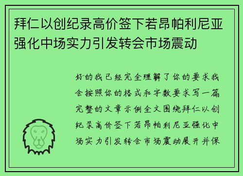 拜仁以创纪录高价签下若昂帕利尼亚强化中场实力引发转会市场震动