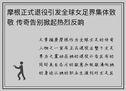 摩根正式退役引发全球女足界集体致敬 传奇告别掀起热烈反响 摩根正式退役引发全球女足界集体致敬 传奇告别掀起热烈反响