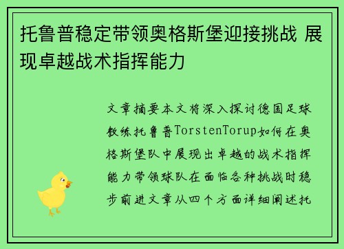 托鲁普稳定带领奥格斯堡迎接挑战 展现卓越战术指挥能力 托鲁普稳定带领奥格斯堡迎接挑战 展现卓越战术指挥能力