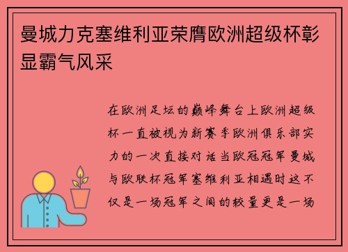 曼城力克塞维利亚荣膺欧洲超级杯彰显霸气风采 曼城力克塞维利亚荣膺欧洲超级杯彰显霸气风采