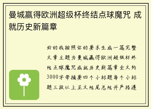 曼城赢得欧洲超级杯终结点球魔咒 成就历史新篇章 曼城赢得欧洲超级杯终结点球魔咒 成就历史新篇章