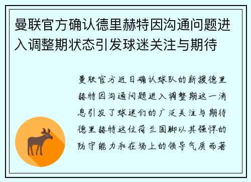 曼联官方确认德里赫特因沟通问题进入调整期状态引发球迷关注与期待 曼联官方确认德里赫特因沟通问题进入调整期状态引发球迷关注与期待