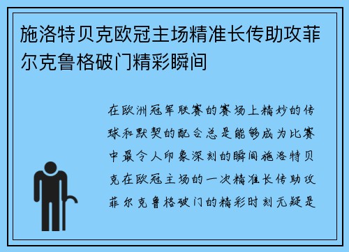 施洛特贝克欧冠主场精准长传助攻菲尔克鲁格破门精彩瞬间 施洛特贝克欧冠主场精准长传助攻菲尔克鲁格破门精彩瞬间