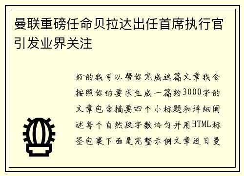 曼联重磅任命贝拉达出任首席执行官引发业界关注 曼联重磅任命贝拉达出任首席执行官引发业界关注