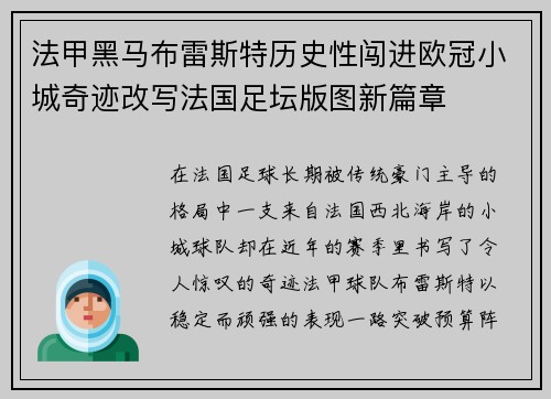 法甲黑马布雷斯特历史性闯进欧冠小城奇迹改写法国足坛版图新篇章