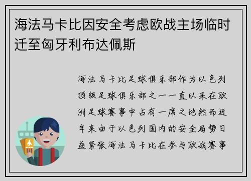 海法马卡比因安全考虑欧战主场临时迁至匈牙利布达佩斯 海法马卡比因安全考虑欧战主场临时迁至匈牙利布达佩斯