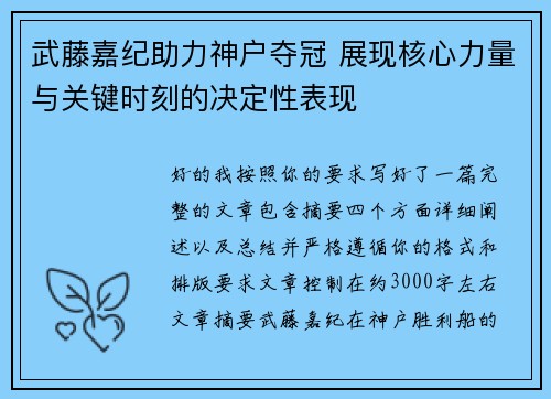 武藤嘉纪助力神户夺冠 展现核心力量与关键时刻的决定性表现