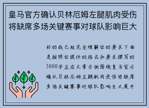 皇马官方确认贝林厄姆左腿肌肉受伤将缺席多场关键赛事对球队影响巨大
