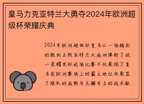 皇马力克亚特兰大勇夺2024年欧洲超级杯荣耀庆典