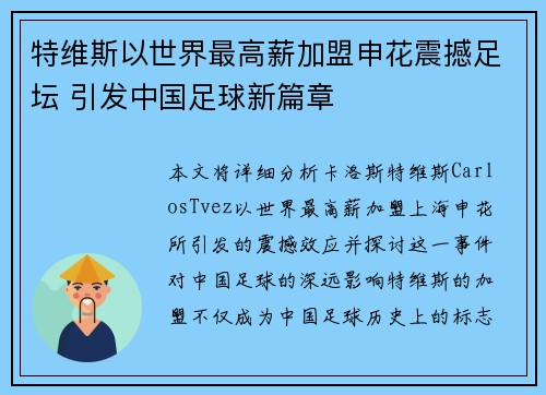 特维斯以世界最高薪加盟申花震撼足坛 引发中国足球新篇章 特维斯以世界最高薪加盟申花震撼足坛 引发中国足球新篇章