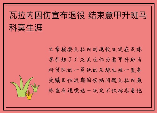 瓦拉内因伤宣布退役 结束意甲升班马科莫生涯