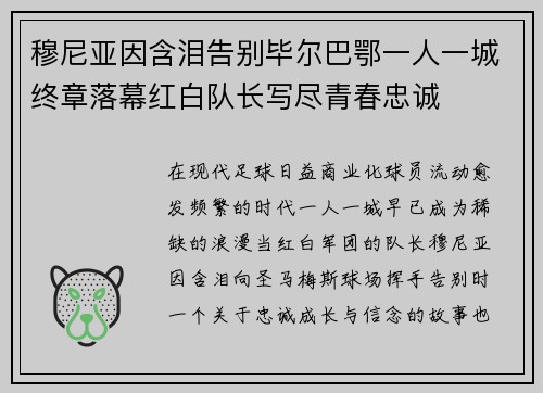 穆尼亚因含泪告别毕尔巴鄂一人一城终章落幕红白队长写尽青春忠诚 穆尼亚因含泪告别毕尔巴鄂一人一城终章落幕红白队长写尽青春忠诚