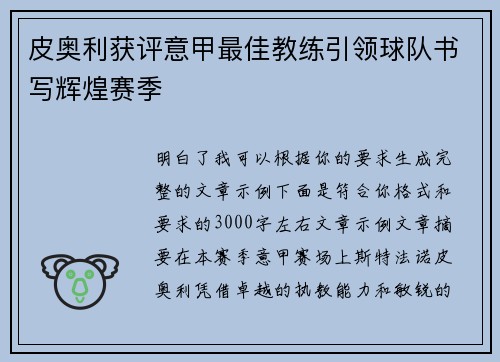 皮奥利获评意甲最佳教练引领球队书写辉煌赛季