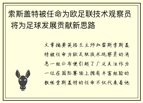 索斯盖特被任命为欧足联技术观察员 将为足球发展贡献新思路