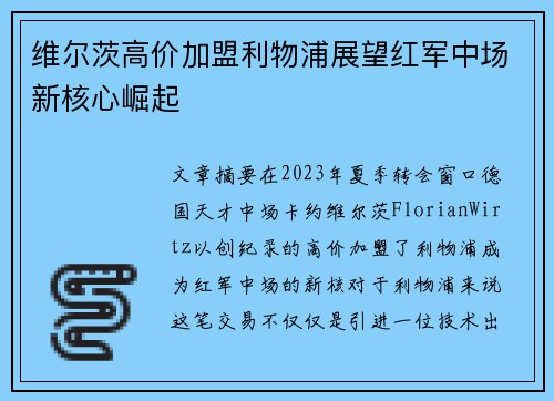维尔茨高价加盟利物浦展望红军中场新核心崛起 维尔茨高价加盟利物浦展望红军中场新核心崛起