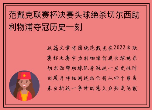 范戴克联赛杯决赛头球绝杀切尔西助利物浦夺冠历史一刻 范戴克联赛杯决赛头球绝杀切尔西助利物浦夺冠历史一刻