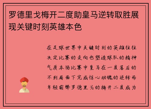 罗德里戈梅开二度助皇马逆转取胜展现关键时刻英雄本色 罗德里戈梅开二度助皇马逆转取胜展现关键时刻英雄本色