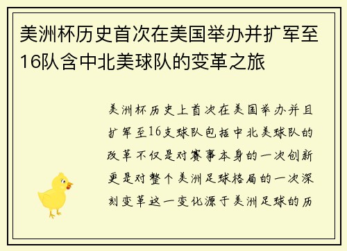 美洲杯历史首次在美国举办并扩军至16队含中北美球队的变革之旅 美洲杯历史首次在美国举办并扩军至16队含中北美球队的变革之旅