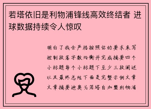 若塔依旧是利物浦锋线高效终结者 进球数据持续令人惊叹