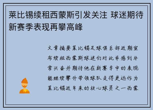 莱比锡续租西蒙斯引发关注 球迷期待新赛季表现再攀高峰 莱比锡续租西蒙斯引发关注 球迷期待新赛季表现再攀高峰