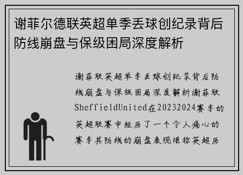 谢菲尔德联英超单季丢球创纪录背后防线崩盘与保级困局深度解析 谢菲尔德联英超单季丢球创纪录背后防线崩盘与保级困局深度解析