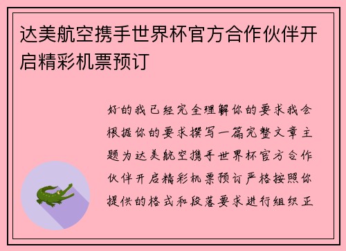 达美航空携手世界杯官方合作伙伴开启精彩机票预订
