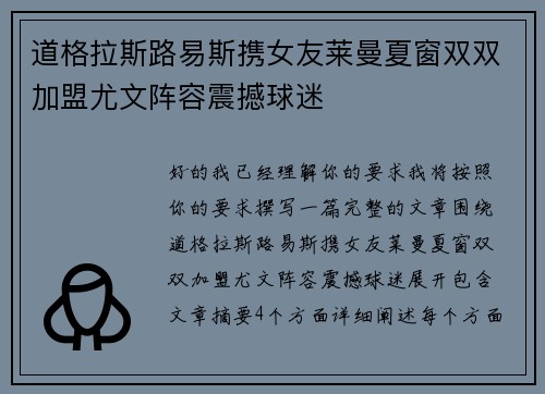 道格拉斯路易斯携女友莱曼夏窗双双加盟尤文阵容震撼球迷