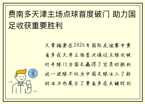 费南多天津主场点球首度破门 助力国足收获重要胜利