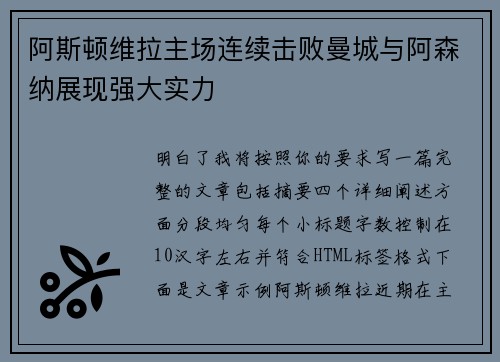 阿斯顿维拉主场连续击败曼城与阿森纳展现强大实力 阿斯顿维拉主场连续击败曼城与阿森纳展现强大实力