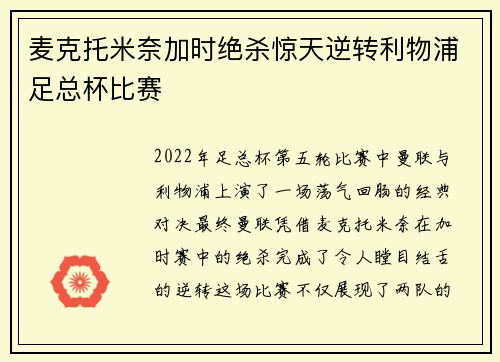麦克托米奈加时绝杀惊天逆转利物浦足总杯比赛