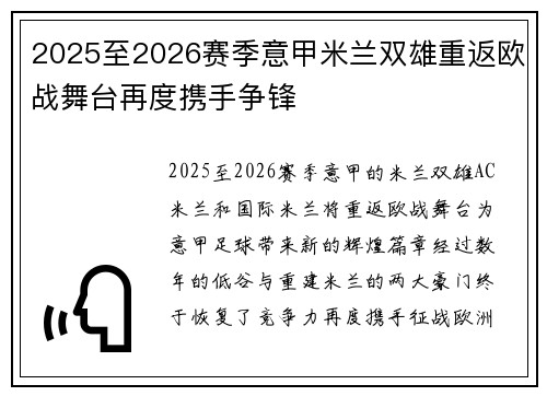 2025至2026赛季意甲米兰双雄重返欧战舞台再度携手争锋