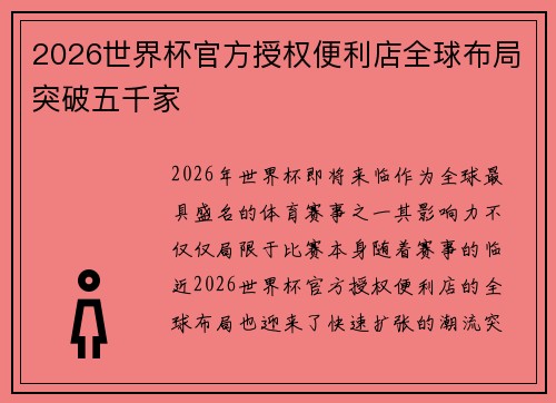 2026世界杯官方授权便利店全球布局突破五千家