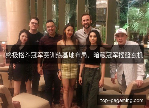 终极格斗冠军赛训练基地布局,暗藏冠军摇篮玄机 终极格斗冠军赛训练基地布局,暗藏冠军摇篮玄机