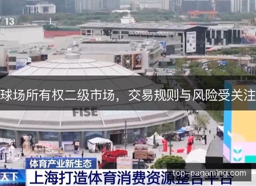 球场所有权二级市场，交易规则与风险受关注