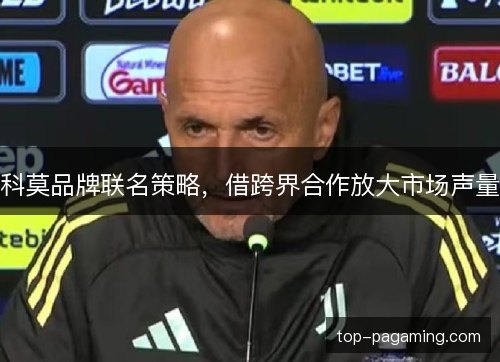 科莫品牌联名策略，借跨界合作放大市场声量